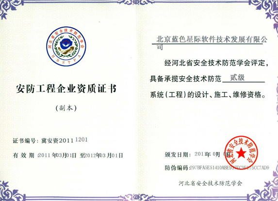 藍(lán)色星際安全技術(shù)防范系統(tǒng)設(shè)計(jì)施工服務(wù)資質(zhì)文件解析