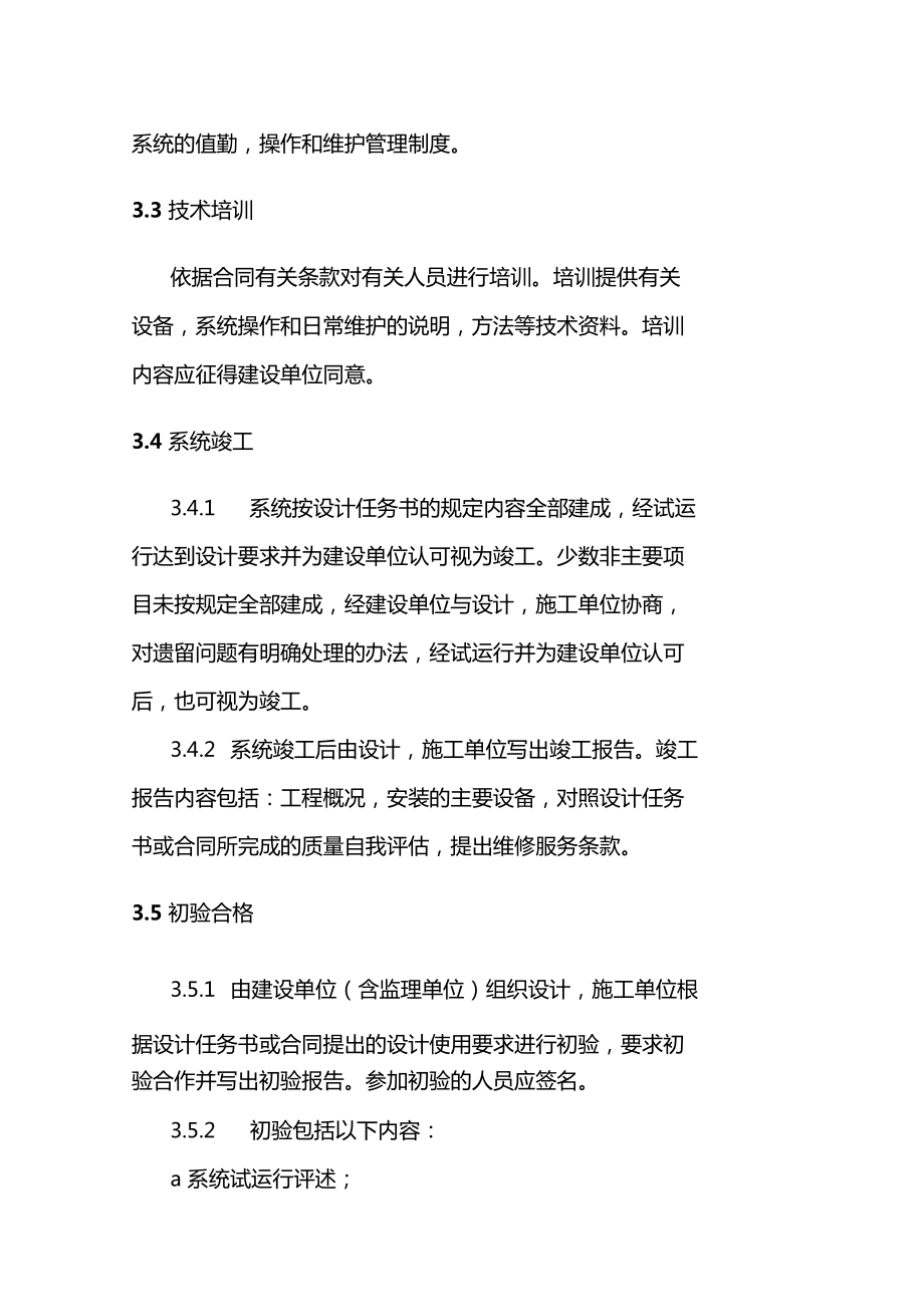 安全技術(shù)防范系統(tǒng)工程 設(shè)計、施工、驗收一體化工作程序與規(guī)則詳解